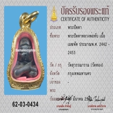 พระปิดตายันต์ยุ่ง หลวงพ่อทับ วัดทองฯ พร้อมตลับทอง+บัตรสมาคม
