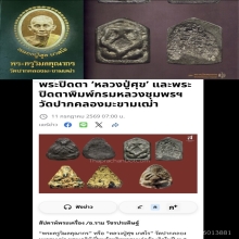 พระปิดตาหลวงปู่ศุข วัดปากคลองมะขามเฒ่า พิมพ์กรมหลวงชุมพรฯ