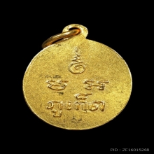 เหรียญเม็ดแตง หลวงพ่อแช่ม ปี 2512 เนื้อทองคำ 
