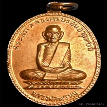 เหรียญฉลอง 90 ปี หลวงพ่อพรหม วัดช่องแค