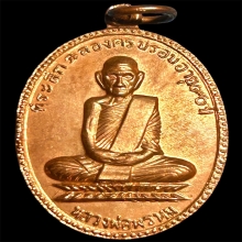 เหรียญฉลอง 90 ปี หลวงพ่อพรหม วัดช่องแค