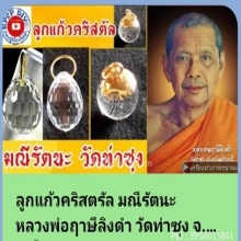 ลูกแก้วสารพัดนึก หลวงพ่อฤาษีลิงดำ วัดท่าซุง