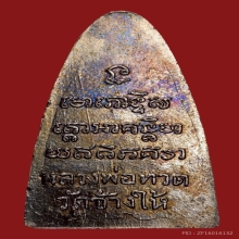 หลวงพ่อทวด ท.ใหญ่ ปี 2505 วัดช้างให่