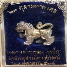 สิงห์เนื้อเงินหลวงพ่อเกษม