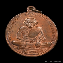 เหรียญหลวงปู่ศุข วัดปากคลองมะขามเฒ่า ปี2518 (เหรียญศุขเกษม)