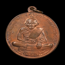 เหรียญหลวงปู่ศุข วัดปากคลองมะขามเฒ่า ปี2518 (เหรียญศุขเกษม)