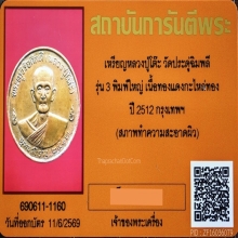เหรียญกลมใหญ่รุ่น 3 (จิ๊กโก๋) หลวงปู่โต๊ะ บล็อกแรก ปี 2512