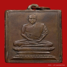 เหรียญรุ่นแรกหลวงปู่เผือก วัดกิ่งแก้ว ปี2481