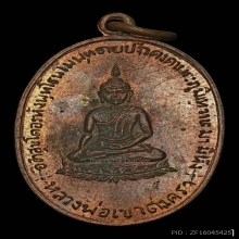 C.เหรียญ ลพ.ทอง วัดเขาตะเครา เนื้อนวะ ปี2497 จ.เพชรบุรี