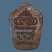 พระนาคปรกใบมะขาม ลป.วิเวียร วัดดวงแข ปี 2531