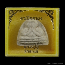 พระปิดตา หลวงปู่ดู่ วัดสะแก ปี 2520