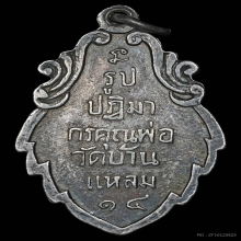 เหรียญใบสาเก หลวงพ่อบ้านแหลม วัดเพชรสมุทรฯ เนื้อเงิน ปี2514
