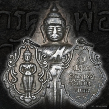 เหรียญใบสาเก หลวงพ่อบ้านแหลม วัดเพชรสมุทรฯ เนื้อเงิน ปี2514