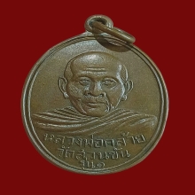 เหรียญลพ.คล้าย หน้าหนุ่ม ปี 2504