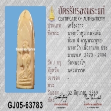หลวงพ่อเดิม งาแกะ 4 ด้าน มีใบ Certificate