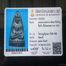 หลวงปู่ทวด หลังเตารีดใหญ่ ปี 05 พิมพ์ ปั๊มซ้ำ#1