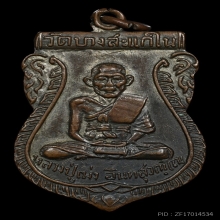 เหรียญเสมาหลวงปู่เม่ง วัดบางสะแกใน 