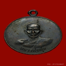 หลวงพ่อมุ่ย วัดดอนไร่ เหรียญดาบหัก