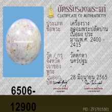 ลูกอมระดับ 1 พระปลัดปาน วัดตุ๊กตา