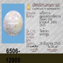 ลูกอมระดับ 1 พระปลัดปาน วัดตุ๊กตา