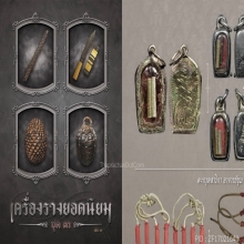 ๙ “ชุดดารา+เลี่ยมนาก 1 ใน 10” ตะกรุดสาลิกาคู่อ.ชุม ไชยคีรี ๙