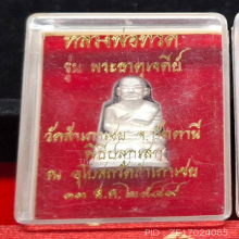หลวงปู่ทวด อ.ทอง วัดสำเภาเชย ปี 2549 รุ่นพระธาตุเจดีย์ เงิน