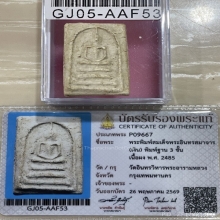 +บัตรสมาคม สมเด็จ3ชั้น พระครูสังข์