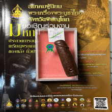>>>..,ปลัดขิกหลวงพ่อเหลือ วัดสาวชะโงก ไม้คูณ 3อุ