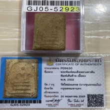 +บัตรสมาคม สมเด็จเส้นด้าย หลวงตาพัน วัดใหม่อมตรส