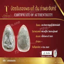 พระปิดตาปลดหนี้หลังยันต์ตรี หลวงปู่โต๊ะ วัดประดู่ฉิมพลี ปี21