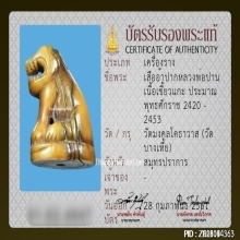 จักรพรรดิเครื่องรางอันดับ 1 เสือหลวงพ่อปาน วัดบางเหี้ย