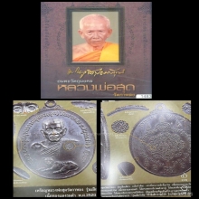 (ดารา) เหรียญเสือเดี่ยว หลวงพ่อสุด วัดกาหลง ทองแดงรมดำ