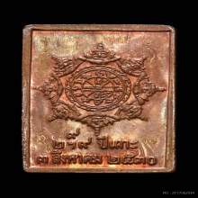 เหรียญแสตมป์ปี 2530 รุ่นแรก(ยันต์ข้าง ทะลุ 9 ตัว) หายาก
