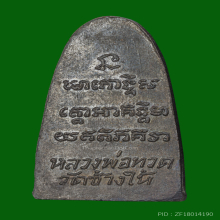 หลวงปู่ทวด​ วจุด​ หน้าหนู​ หูกาง