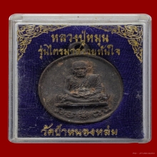 เหรียญหล่อรวยทันใจ หลวงปู่หมุน ปี 2543 