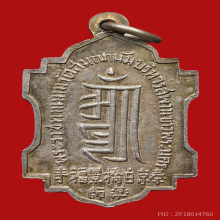 เหรียญหมอชีวกโกมารภัจจ์ วัดญวนสะพานขาว ปี2499 