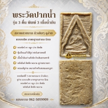 พระวัดปากน้ำ รุ่น 3 ตื้น พิมพ์ 3 เนื้อน้ำมัน 
