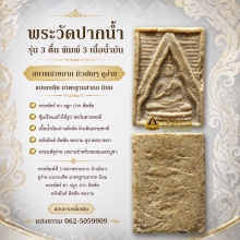 พระวัดปากน้ำ รุ่น 3 ตื้น พิมพ์ 3 เนื้อน้ำมัน 