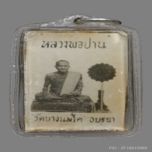 รูปถ่ายอัดกระจก หลวงพ่อปาน โสนนฺโท วัดบางนมโค ปี2504