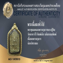 พระขุนแผนผงพรายกุมาร หลวงปู่ทิม ลองพิมพ์เล็ก+บัตรรับรอง