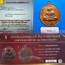 เหรียญเจริญพรบน หลวงปู่ทิม วัดละหารไร่ ปี 2517