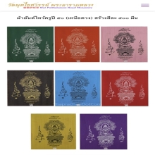 ผ้ายันต์เหนือดวง วัดพุทไธศวรรย์ มีจาร