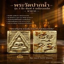 พระวัดปากน้ำ รุ่น 3 ลึก พิมพ์ 4 เคลือบแชล็ค (หายาก)
