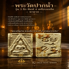 พระวัดปากน้ำ รุ่น 3 ลึก พิมพ์ 4 เคลือบแชล็ค (หายาก)
