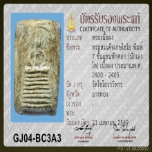 พระสมเด็จวัดเกษไชโย 7 ชั้นแขนหักศอก