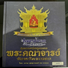 พระปิดตาหลวงปู่ทาบ พิมพ์ใหญ่ หลังพระสังกัจจายน์ ปี 2503 