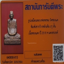 รูปเหมือนหลวงพ่อพรหม พิมพ์เข่ากว้างหลังเต็ม วัดช่องแค ปี2516