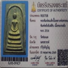 พระสมเด็จ หลวงพ่อพรหม พิมพ์หลังยันต์สิบ วัดช่องแค ปี2516