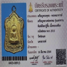 เหรียญหลวงพ่อพรหม รุ่นแจกทาน วัดช่องแค ปี2515