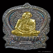 เหรียญนั่งพาน เนื้อเงินหน้าทองคำ หลวงพ่อแพ วัดพิกุลทอง